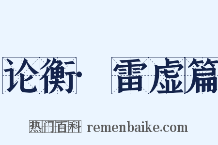 论衡·雷虚篇是什么意思的图片